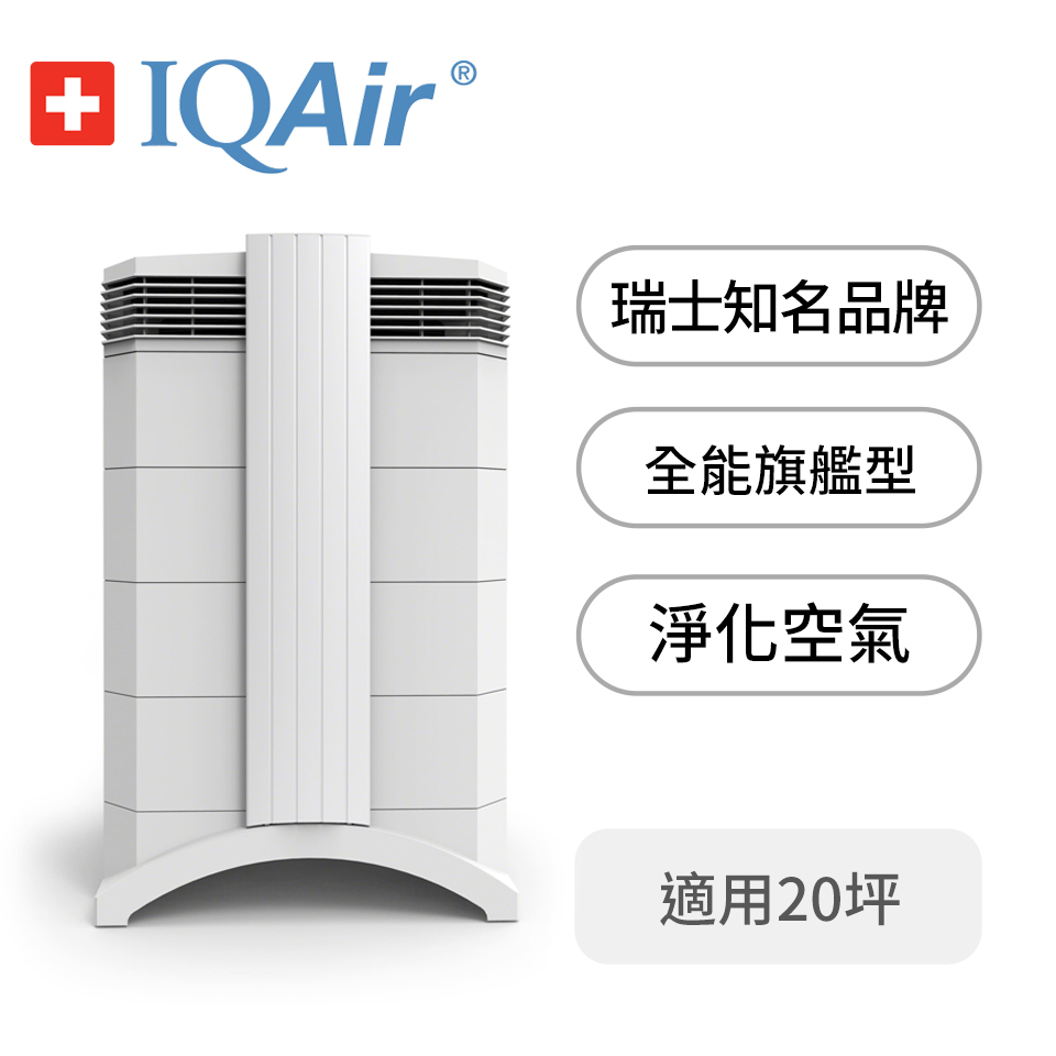 IQAir 20坪空氣清淨機-小巧全能型