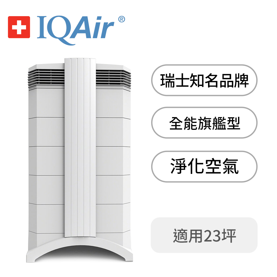IQAir 23坪空氣清淨機-全能旗艦型