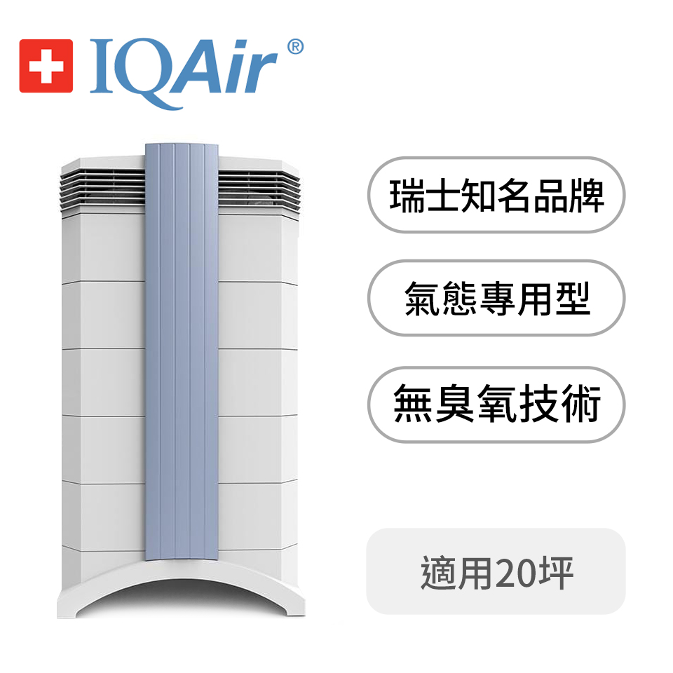 IQAir 23坪空氣清淨機-氣態專用型