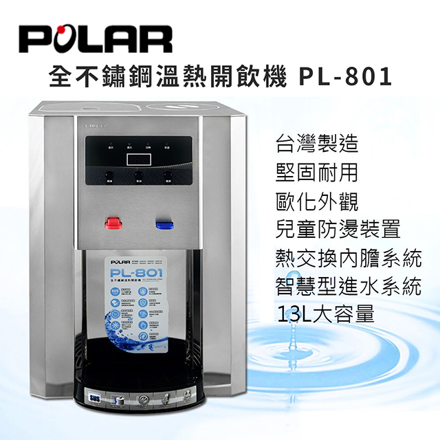 普樂POLAR 全不鏽鋼溫熱開飲機