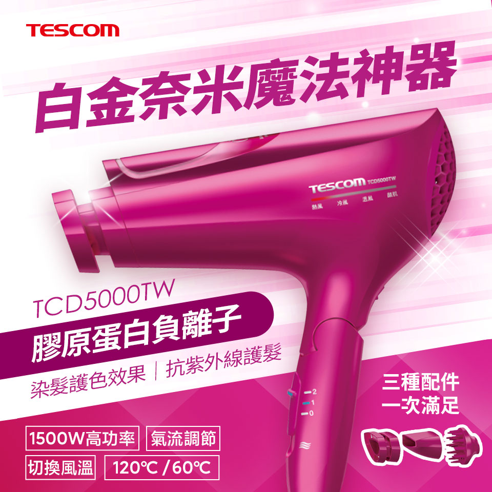 TESCOM 膠原蛋白負離子吹風機