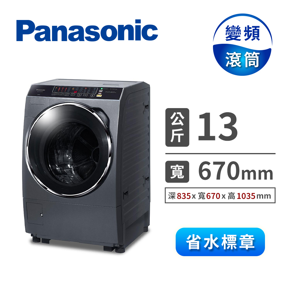 Panasonic 13公斤ECONAVI洗脫烘滾筒洗衣機