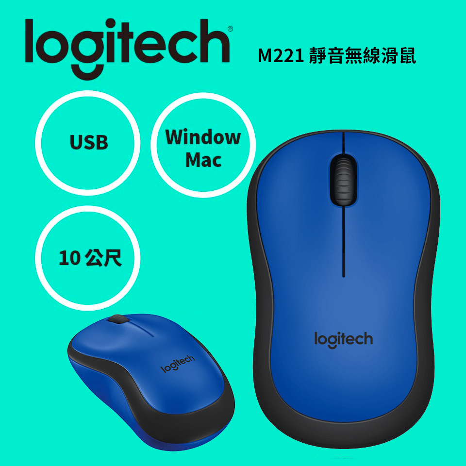 羅技Logitech M221 SILENT靜音無線滑鼠 藍