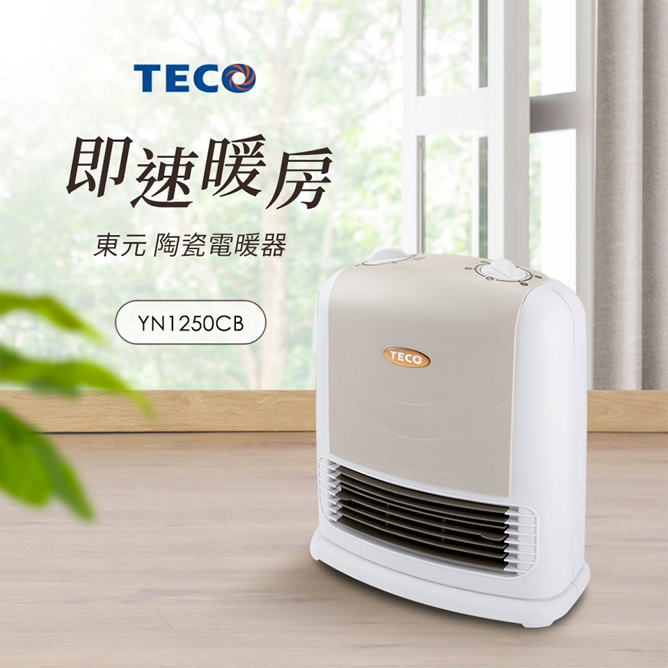 東元陶瓷電暖器