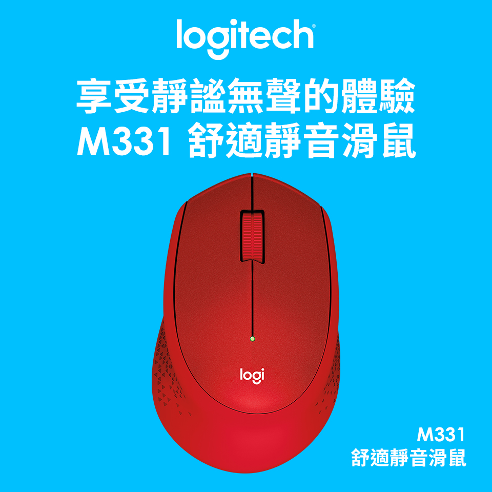 羅技 Logitech M331 舒適靜音滑鼠 紅