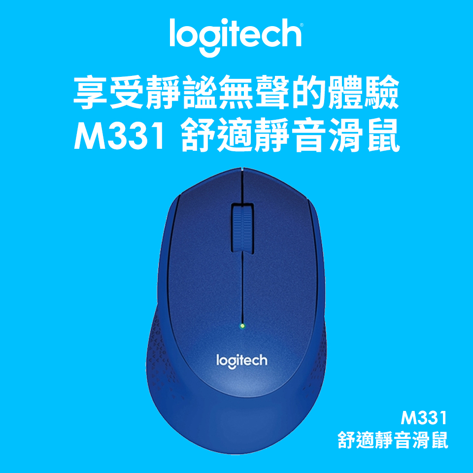 羅技 Logitech M331 舒適靜音滑鼠 藍