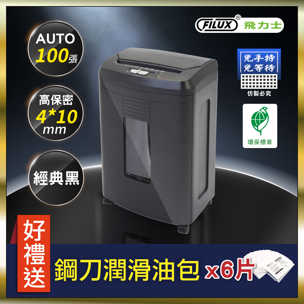 飛力士FILUX 100張免手持免等待自動碎紙機 飛力士FILUX 100張免手持免等待自動碎紙機