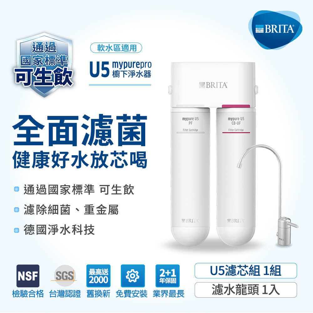 BRITA mypure U5 超微濾菌櫥下濾水系統