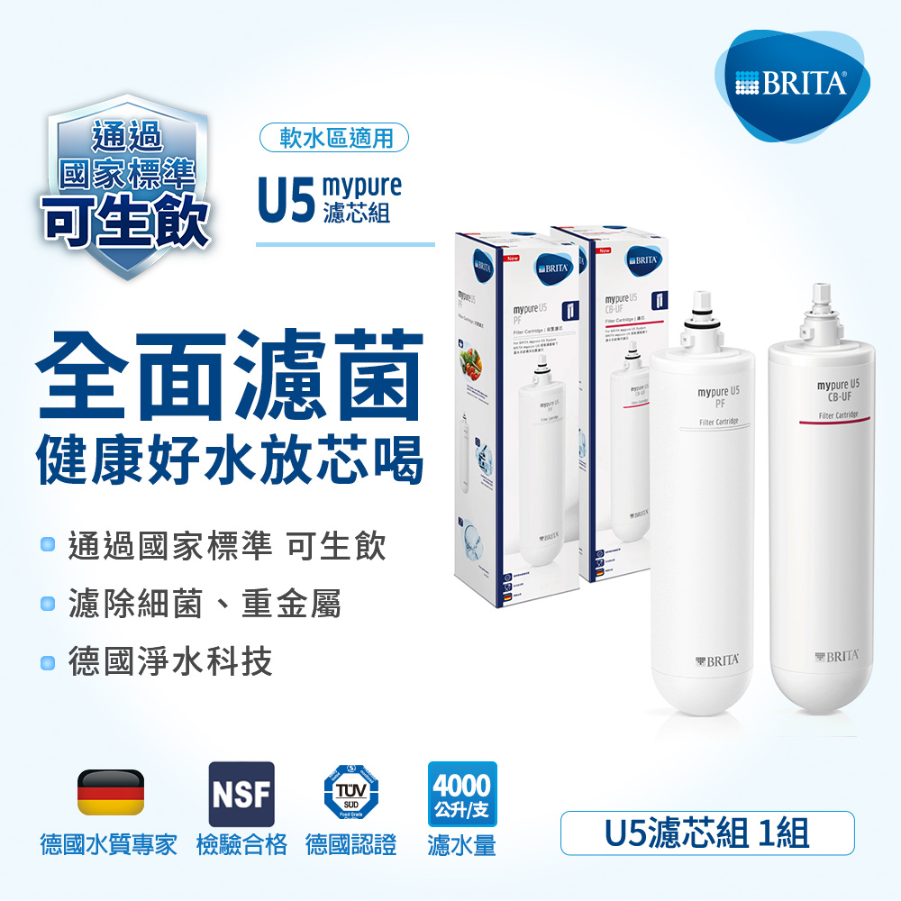 BRITA mypure U5前置濾芯+濾芯組