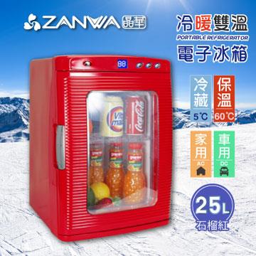 ZANWA晶華 冷熱兩用電子行動冰箱/冷藏箱/保溫箱CLT-25L