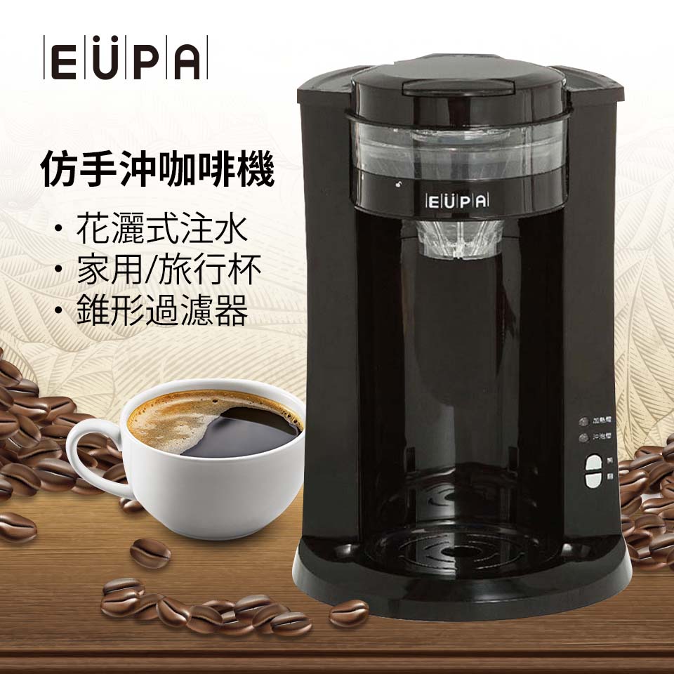 (福利品)EUPA 仿手沖咖啡機