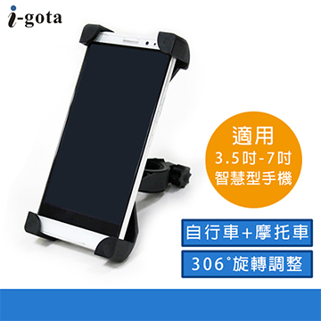 i-gota 雙用強力手機固定架