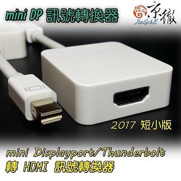 京徹 mini DisplayPort轉HDMI訊號轉換器