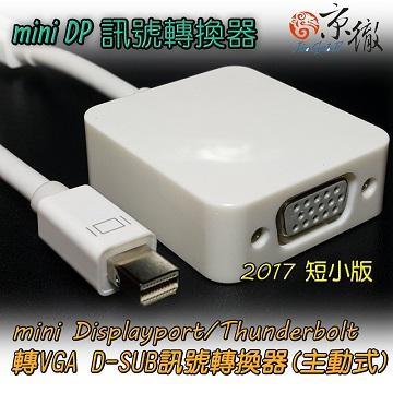 京徹 mini DisplayPort轉VGA訊號轉換器