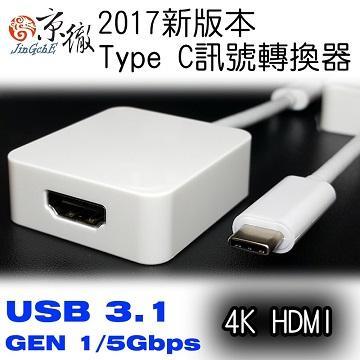 京徹 USB 3.1 type C 轉HDMI 4K轉接線