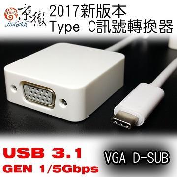 京徹 USB 3.1 type C 轉VGA 訊號轉接線