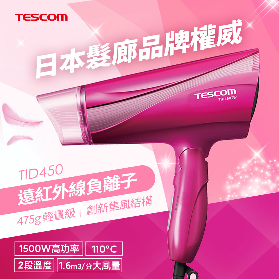 贈品-TESCOM 吹風機