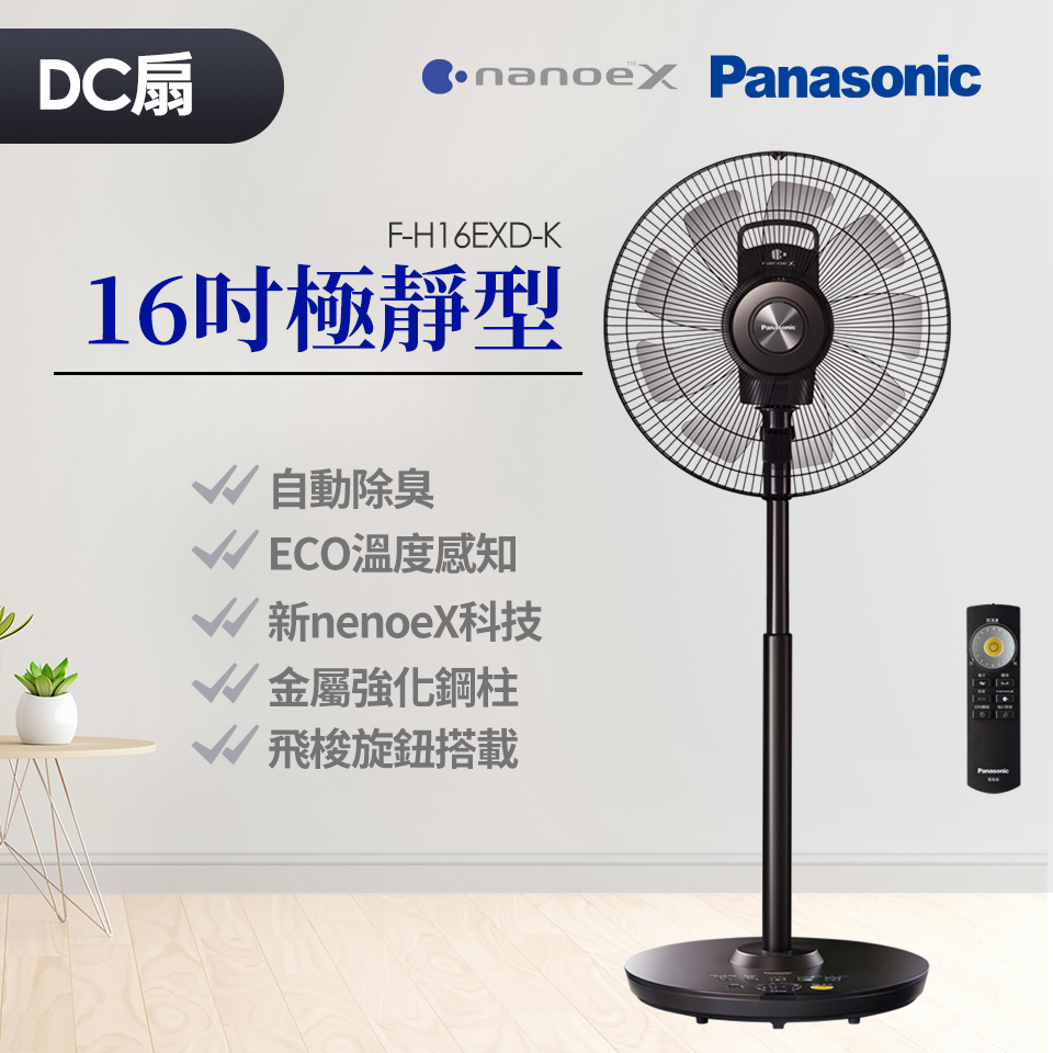 (福利品)國際牌Panasonic nanoeX 16吋極靜型DC直流風扇