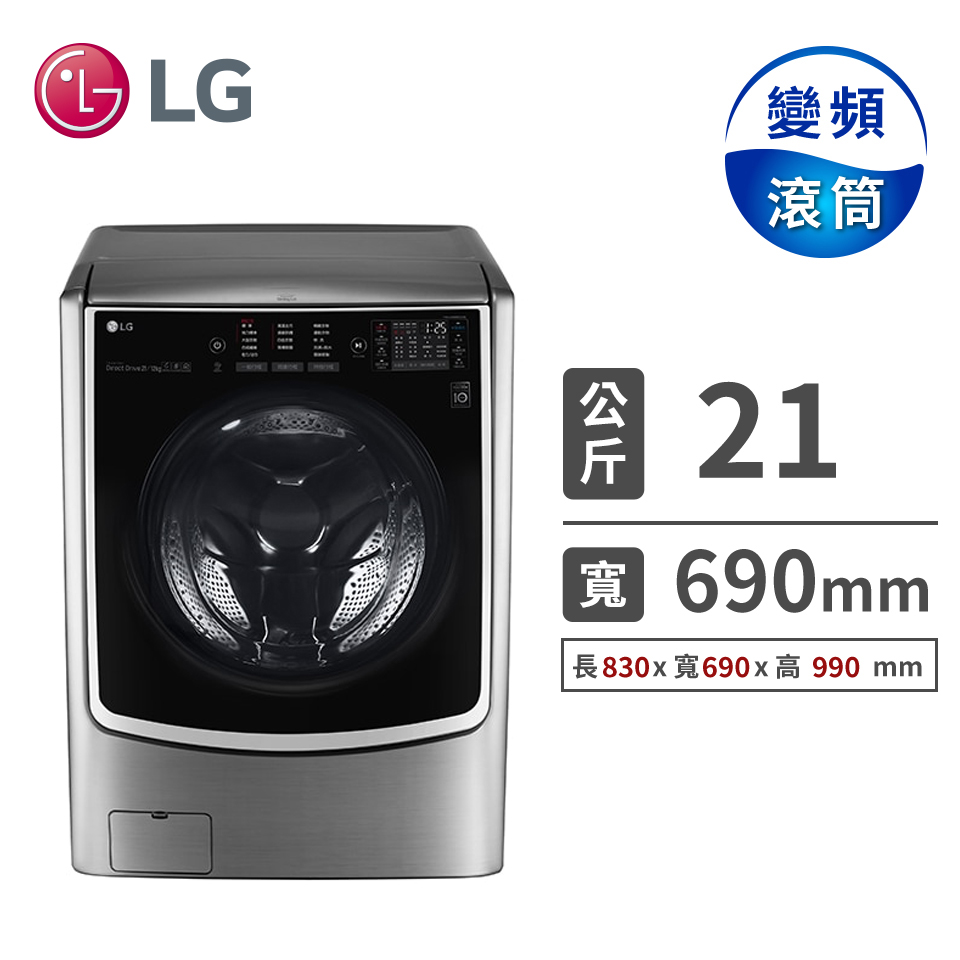 LG 21公斤蒸洗脫烘大容量滾筒洗衣機