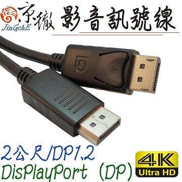Jing Displayport公對公傳輸線-2M