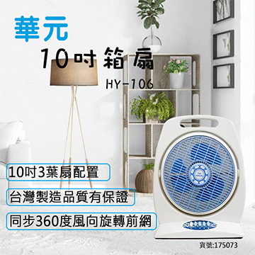 華元10吋箱型扇