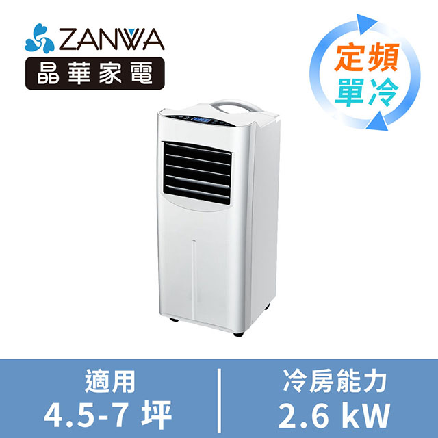 ZANWA晶華 冷專 清淨除溼 移動式空調/冷氣機(9000BTU)