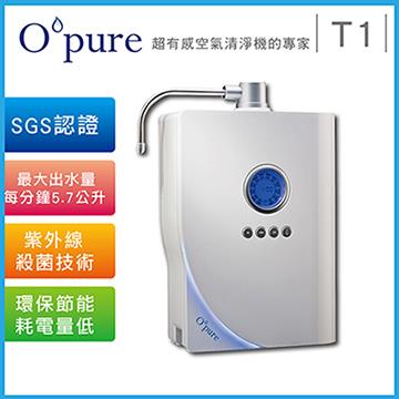 Opure T1-UV紫外線殺菌淨水器