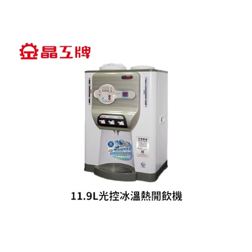 晶工牌 11.5L 光控冰溫熱開飲機