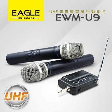 【EAGLE】專業級UHF無線麥克風組