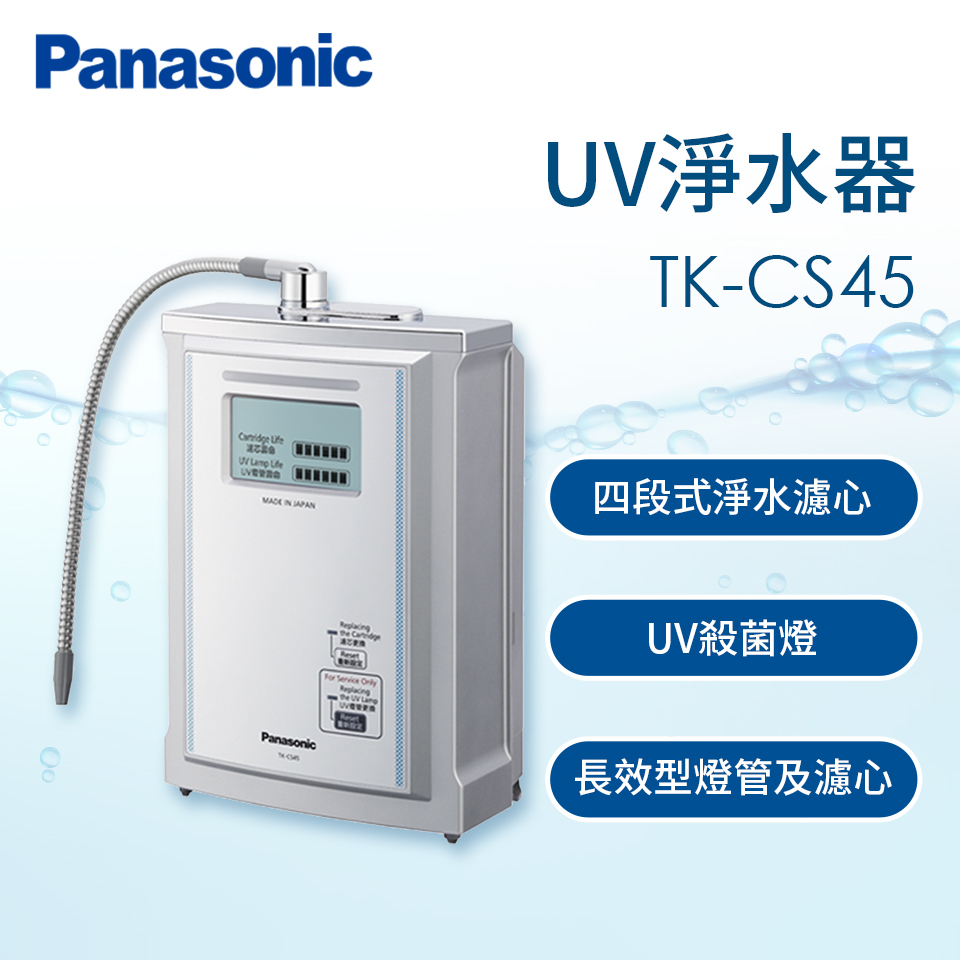 國際牌Panasonic UV淨水器