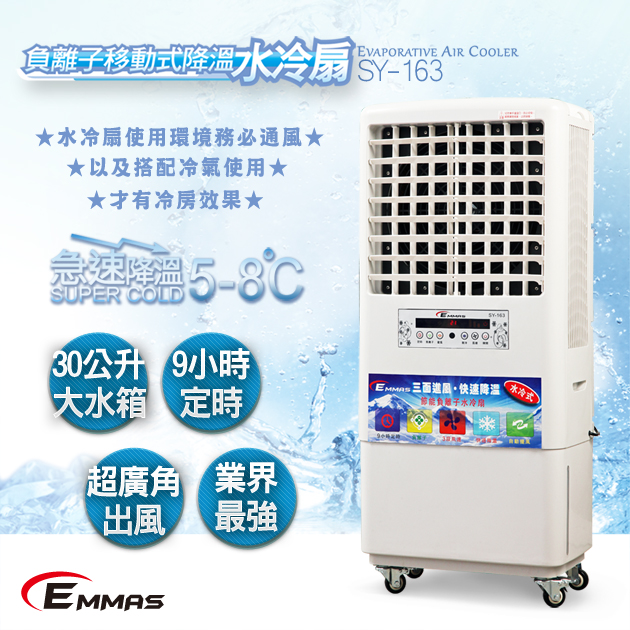 EMMAS 負離子移動式降溫水冷扇