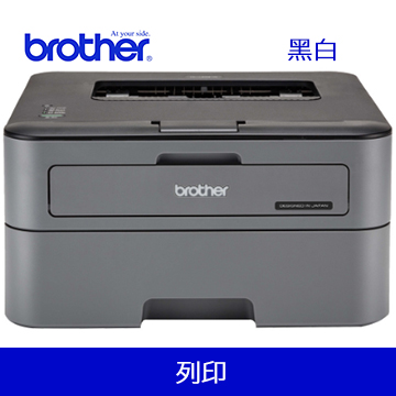 Brother HL-L2320D 雙面雷射印表機