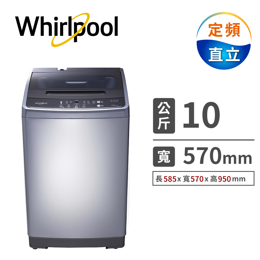 惠而浦 10公斤直立式洗衣機