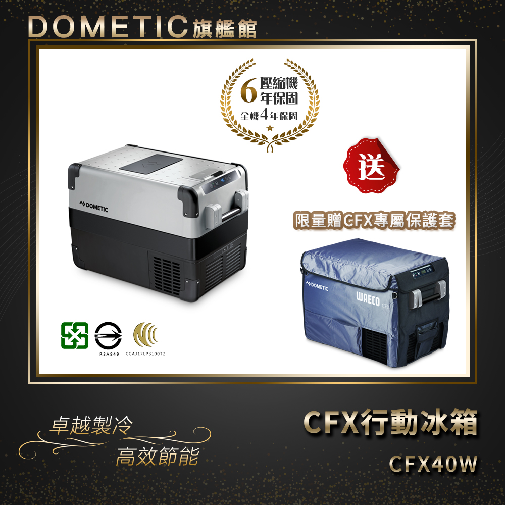 DOMETIC 最新一代CFX WIFI 系列智慧壓縮機行動冰箱