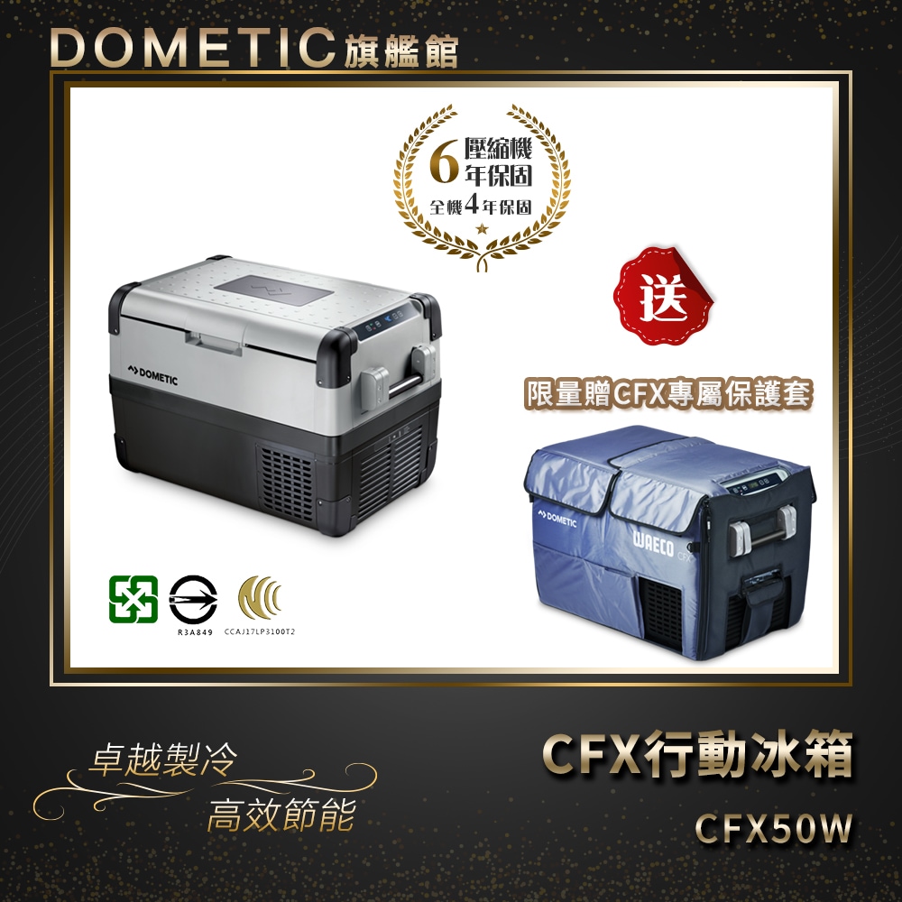 DOMETIC 最新一代CFX WIFI 系列智慧壓縮機行動冰箱