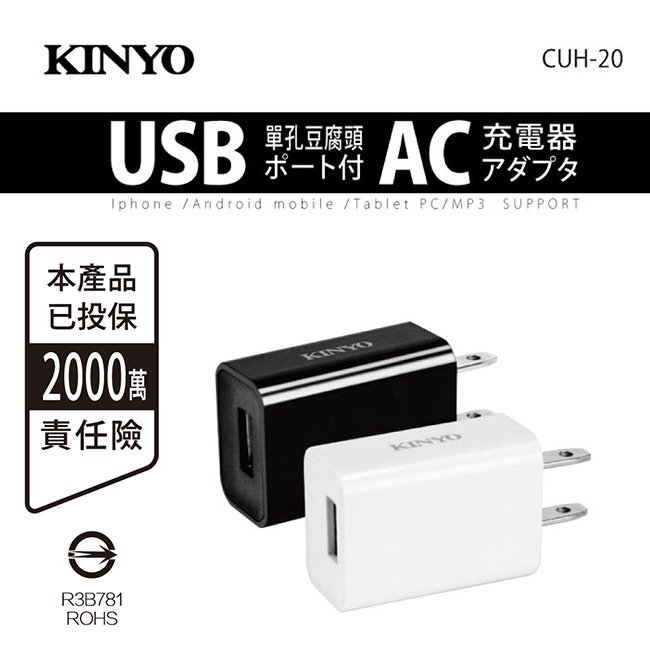 KINYO CUH-20 單孔豆腐頭USB充電器