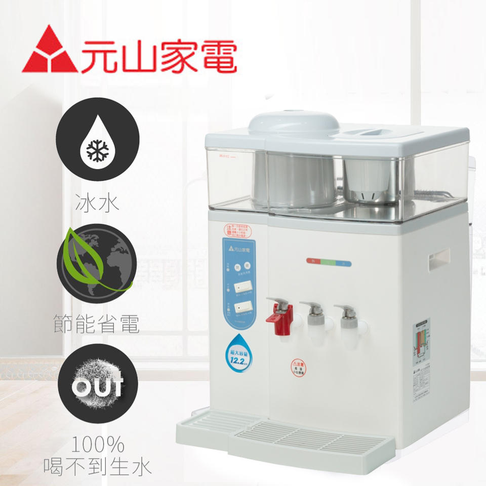 元山 12.2L 蒸汽式冰溫熱開飲機