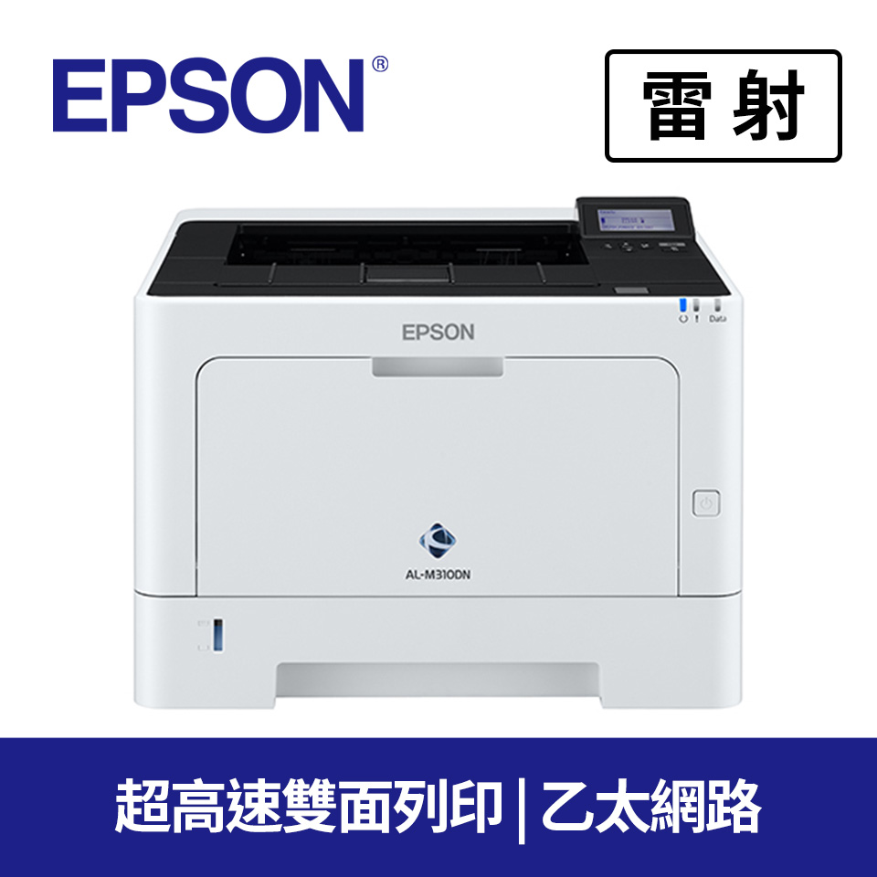 愛普生EPSON AL-M310DN 雷射印表機