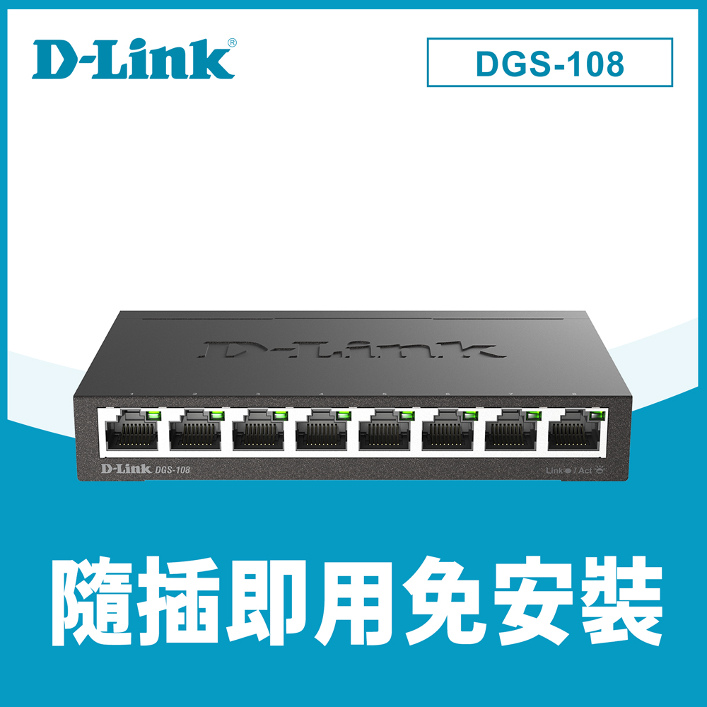D-Link友訊 8埠Gigabit 桌上型交換器 金屬外殼