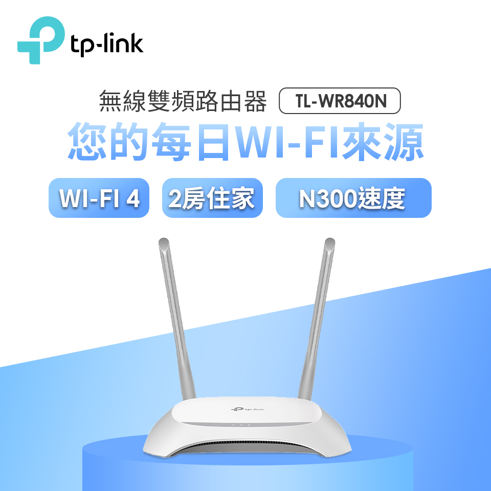 TP-Link TL-WR840N 300M 無線N路由器