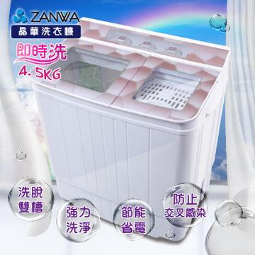 ZANWA晶華 4.5KG節能雙槽洗滌機&#47;小洗衣機