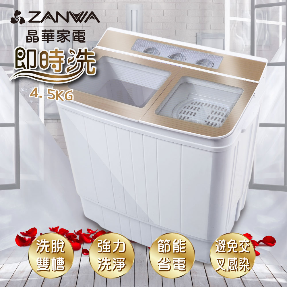 ZANWA晶華 4.5KG節能雙槽洗滌機/小洗衣機