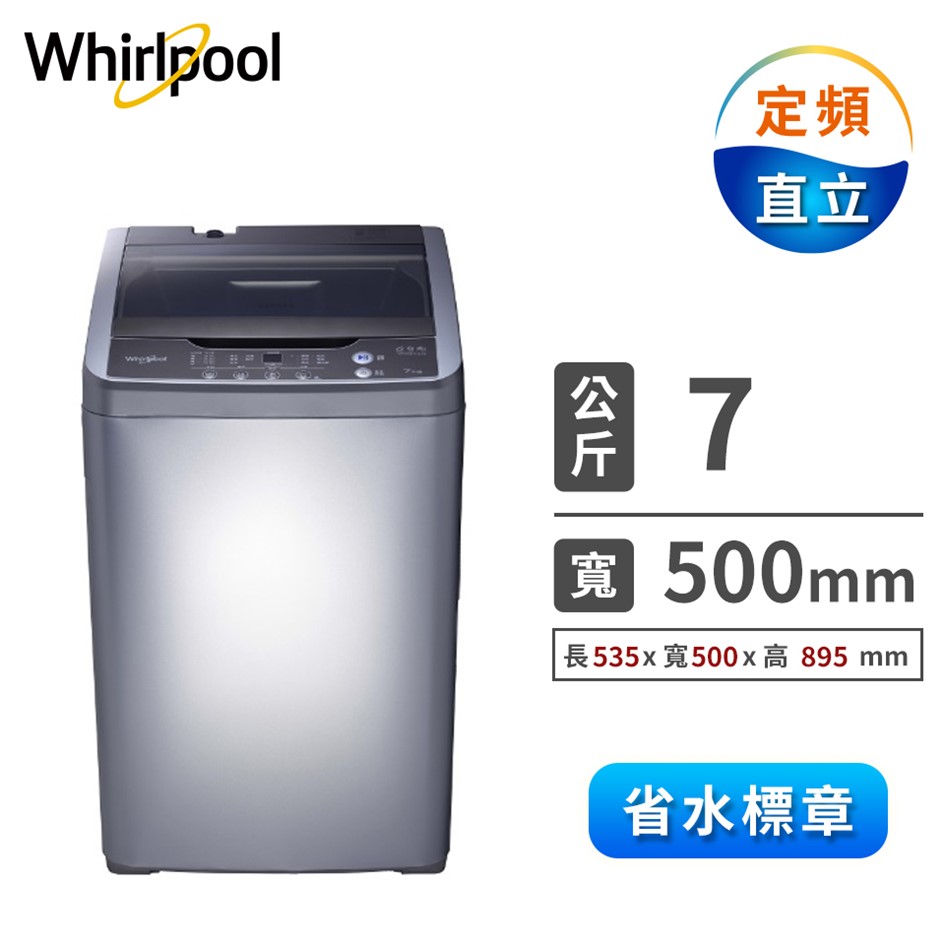 惠而浦 7公斤直立式洗衣機