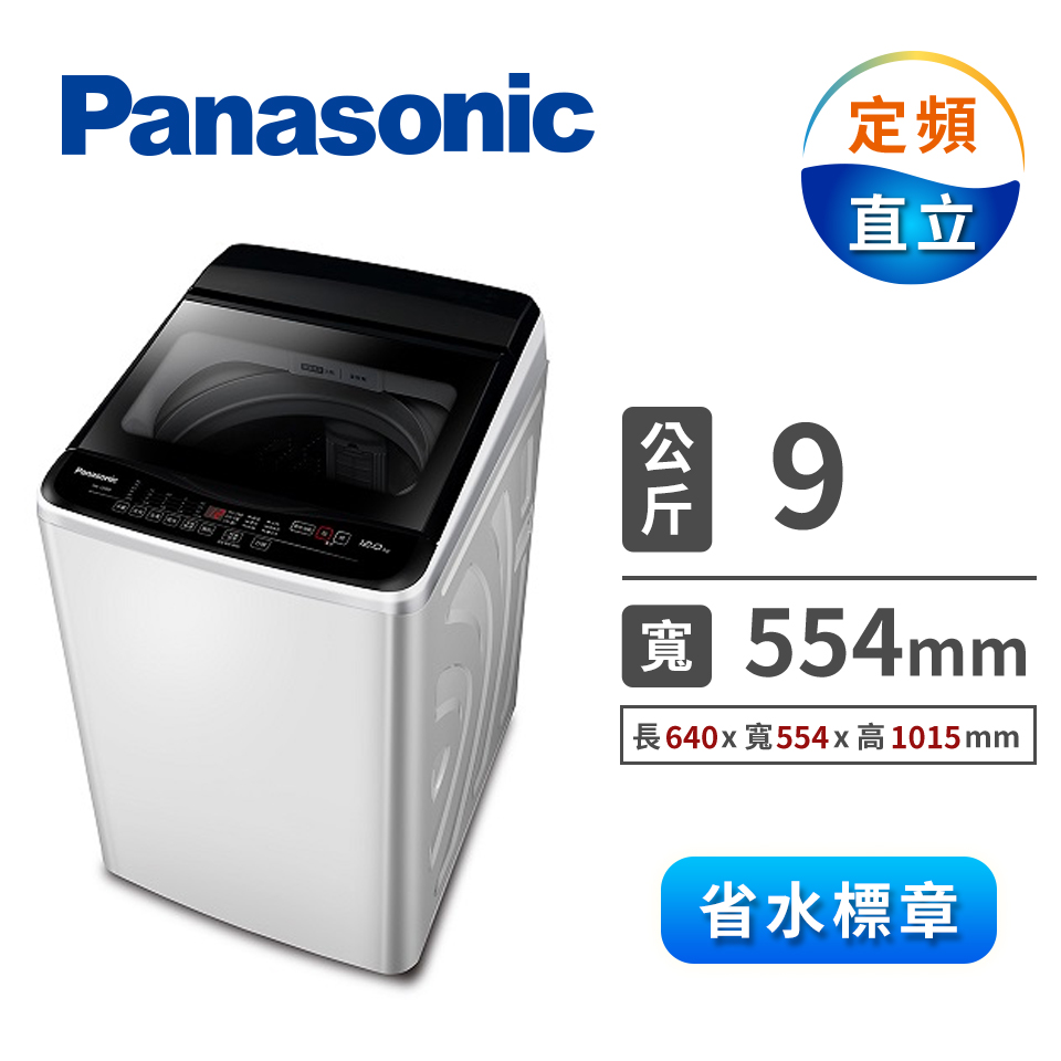 國際牌Panasonic 9公斤 洗衣機