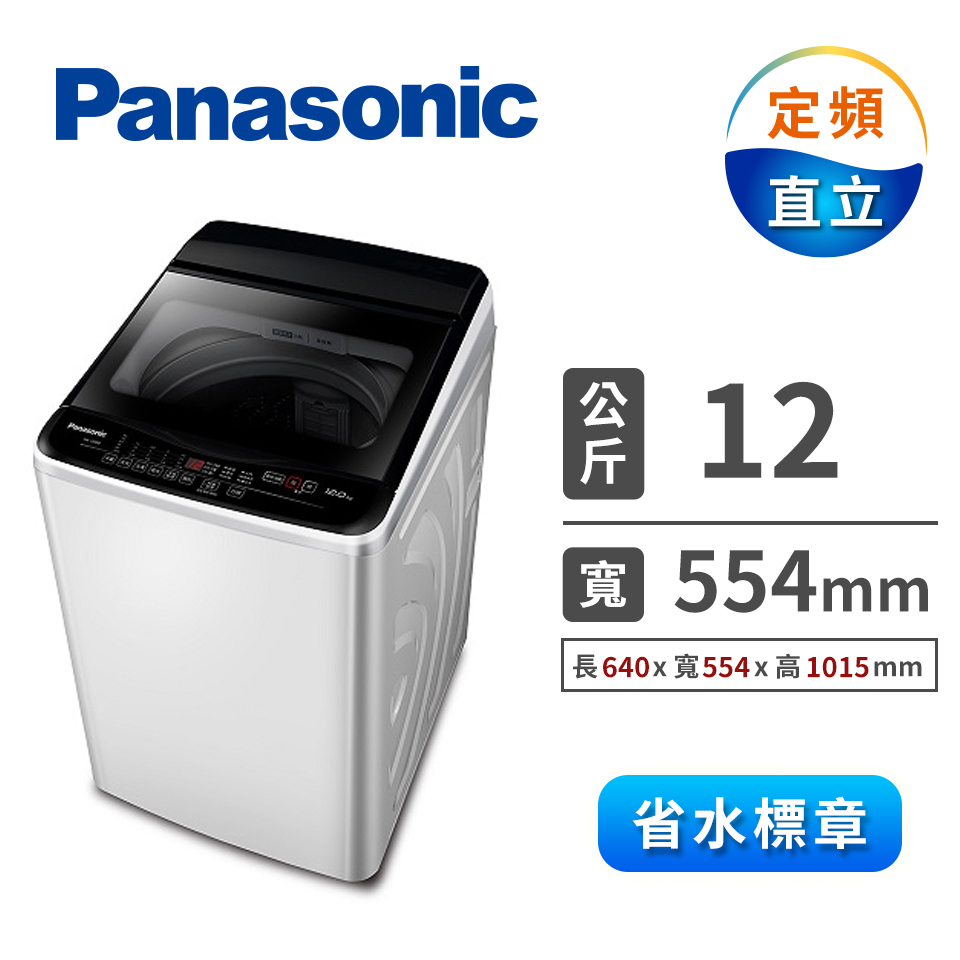 Panasonic 12公斤洗衣機