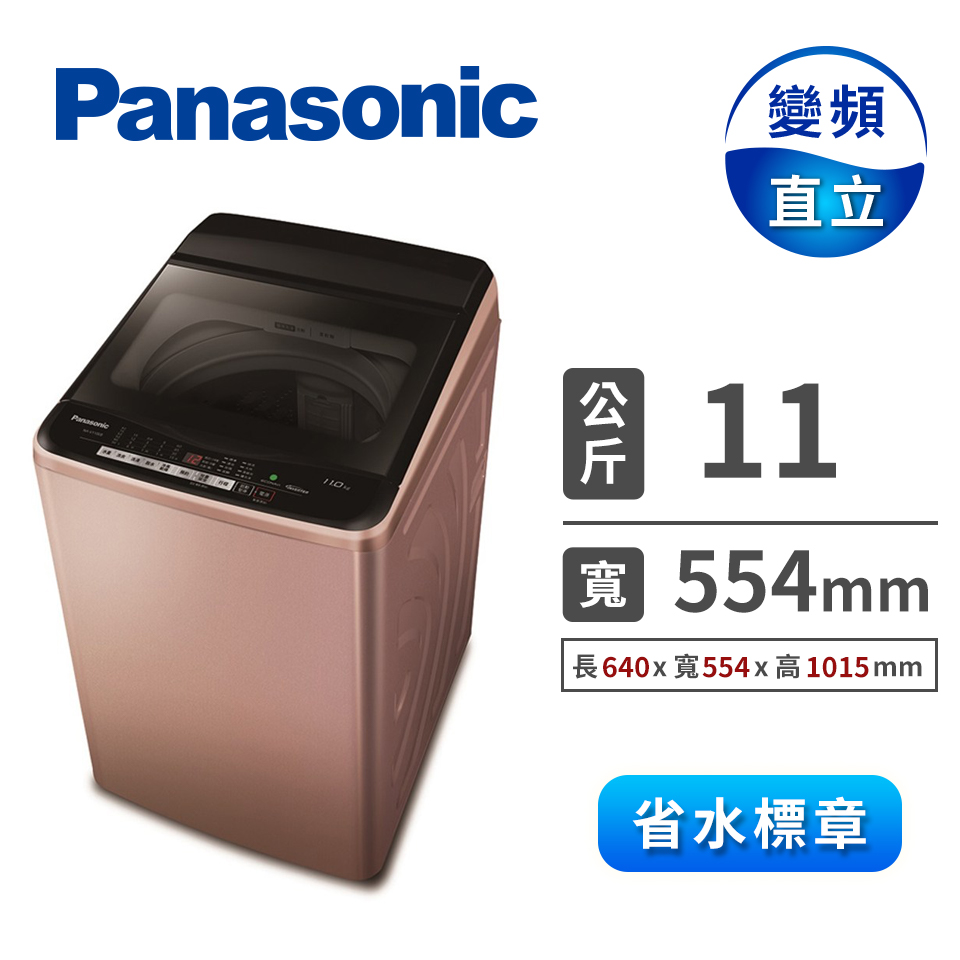 Panasonic 11公斤變頻洗衣機