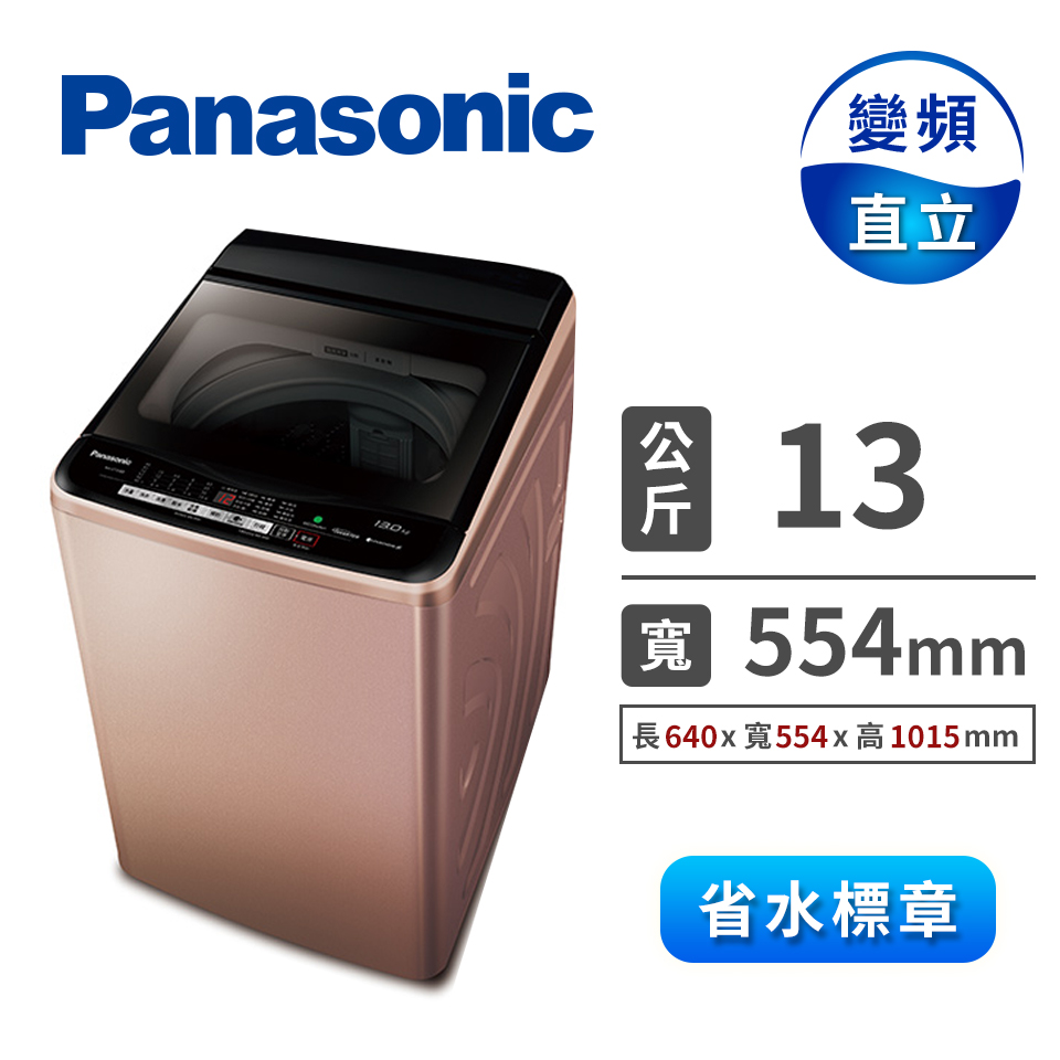 國際牌Panasonic 13公斤 Nanoe X變頻洗衣機