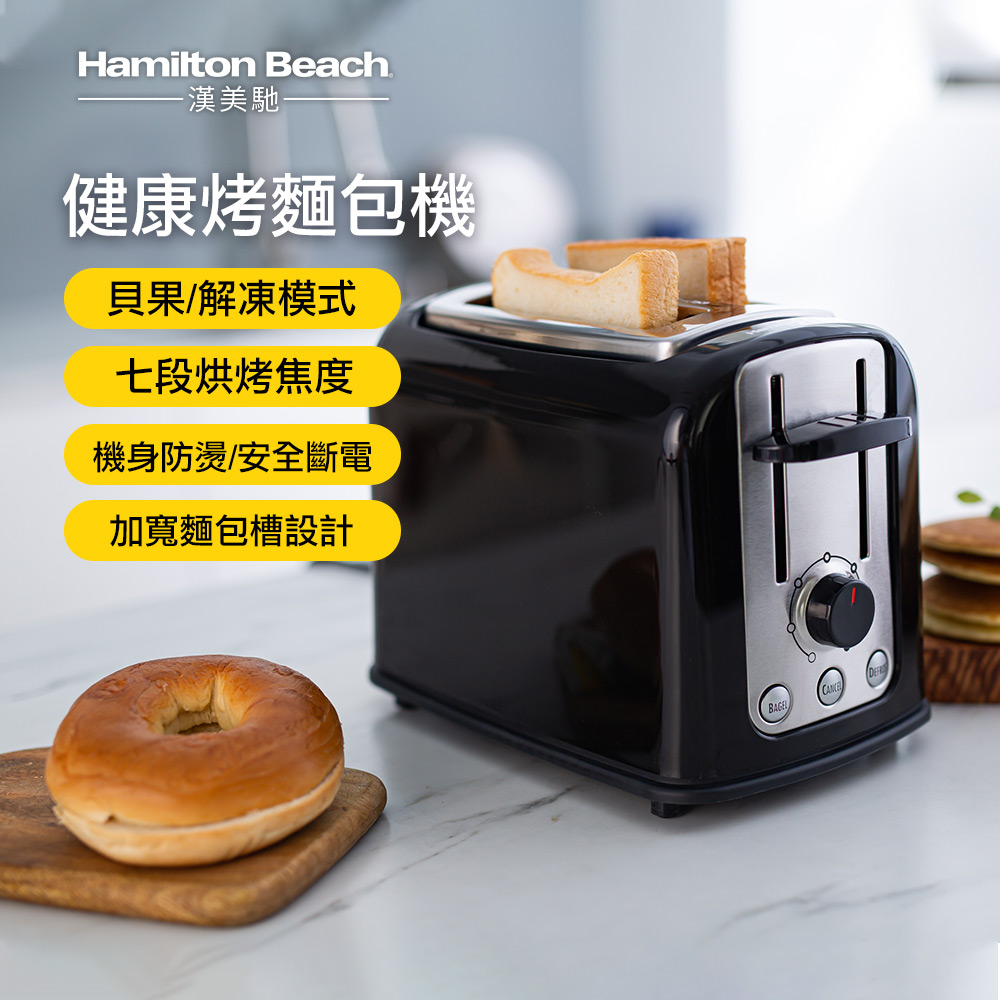 美國 Hamilton Beach 多功能烤麵包機