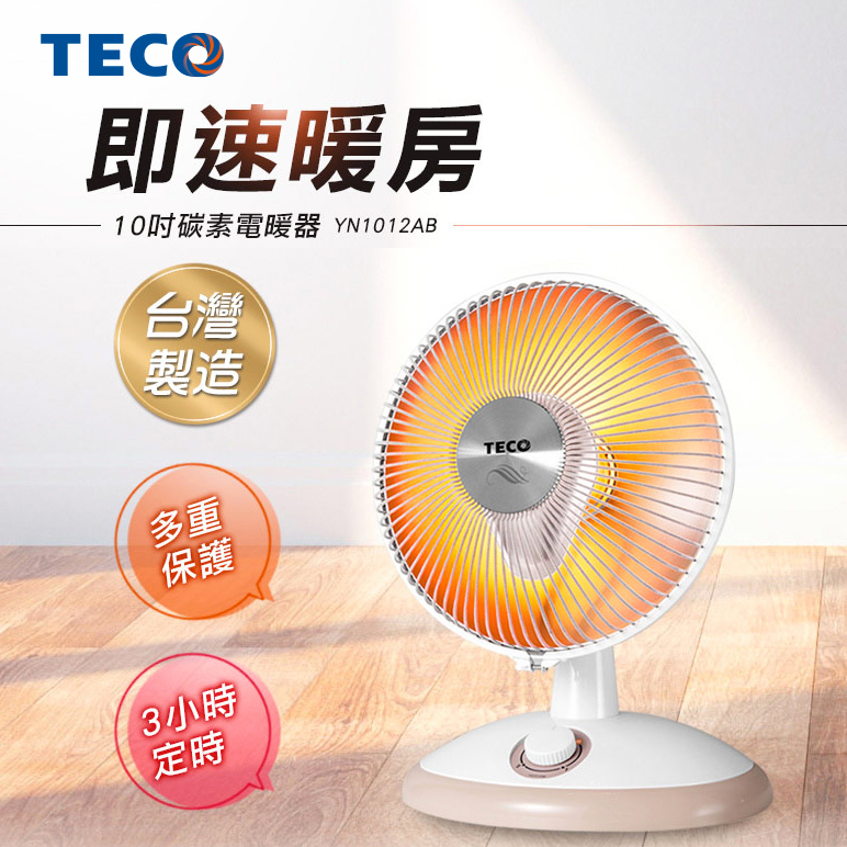 東元TECO 10吋碳素電暖器