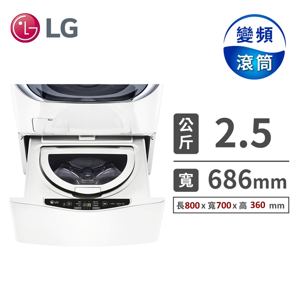 LG TWINWash雙能洗 - 2.5公斤mini洗衣機